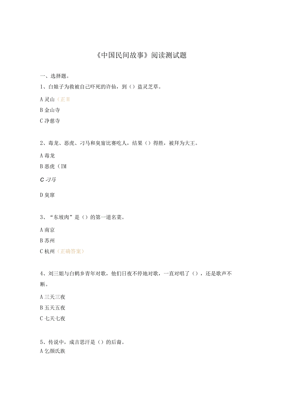 《中国民间故事》阅读测试题.docx_第1页