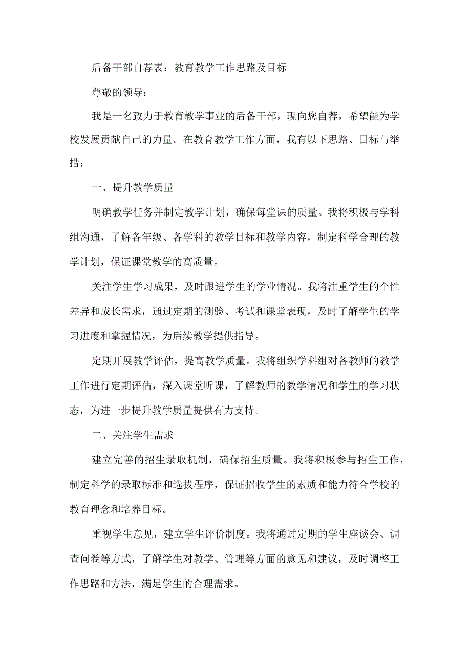 后备干部自荐表：教育教学工作思路及目标.docx_第1页