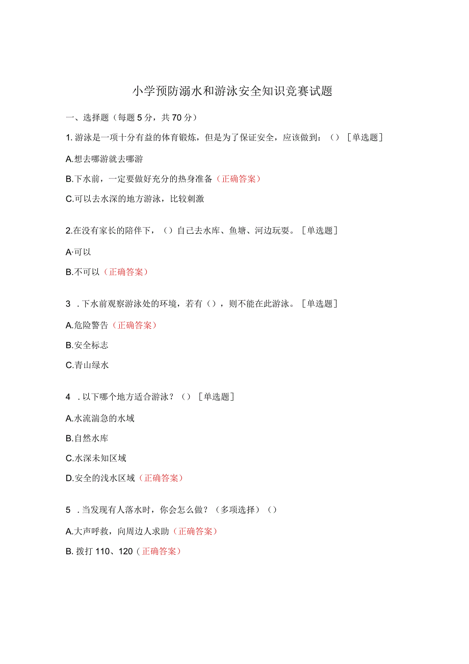 小学预防溺水和游泳安全知识竞赛试题.docx_第1页