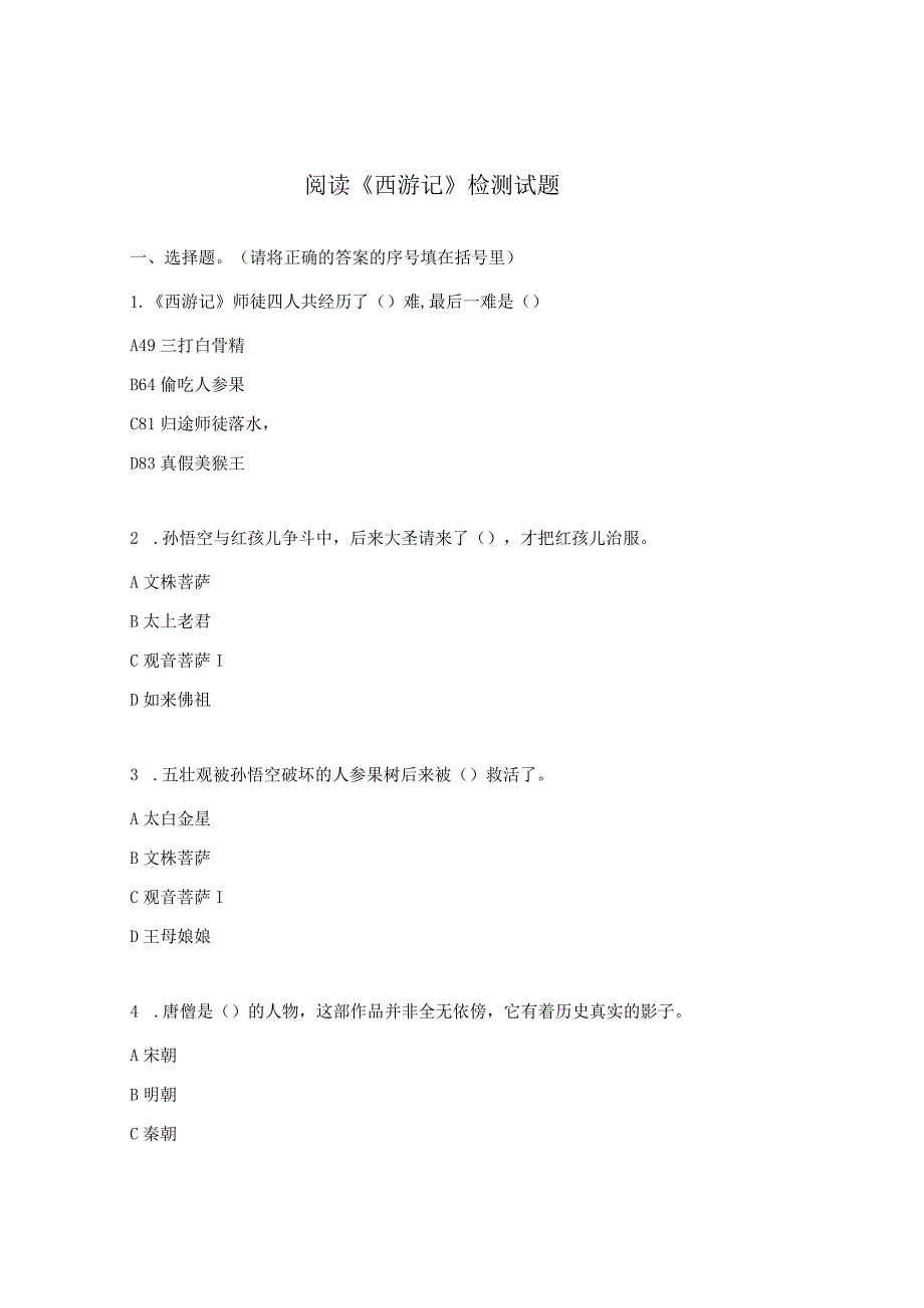 阅读《西游记》检测试题.docx_第1页