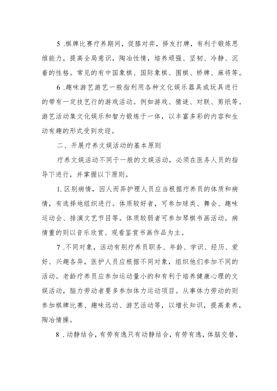 疗养院疗养文娱活动管理.docx_第2页