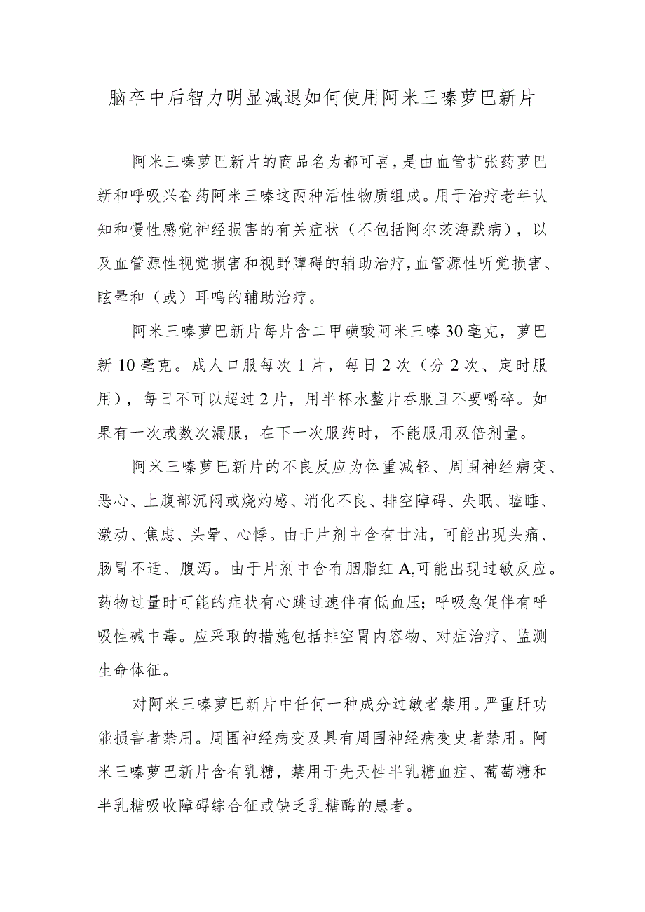 脑卒中后智力明显减退如何使用阿米三嗪萝巴新片.docx_第1页