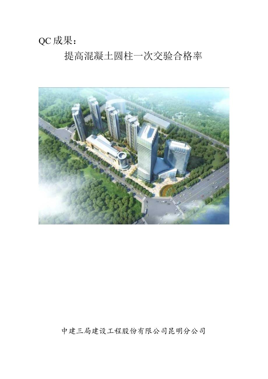 工程建设公司QC小组提高混凝土圆柱一次交验合格率成果汇报书.docx_第1页