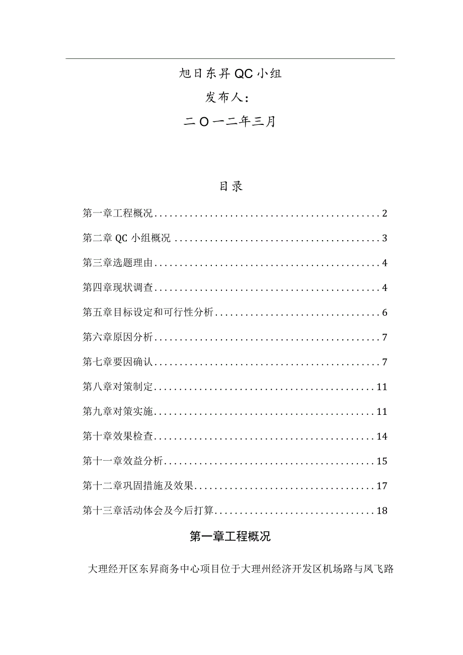 工程建设公司QC小组提高混凝土圆柱一次交验合格率成果汇报书.docx_第2页