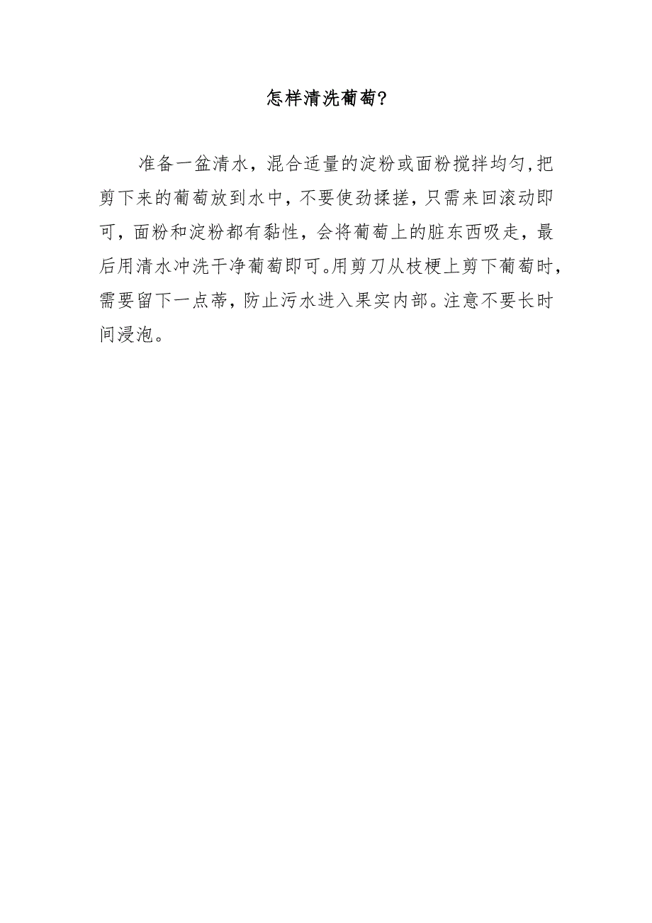 怎样清洗葡萄？.docx_第1页