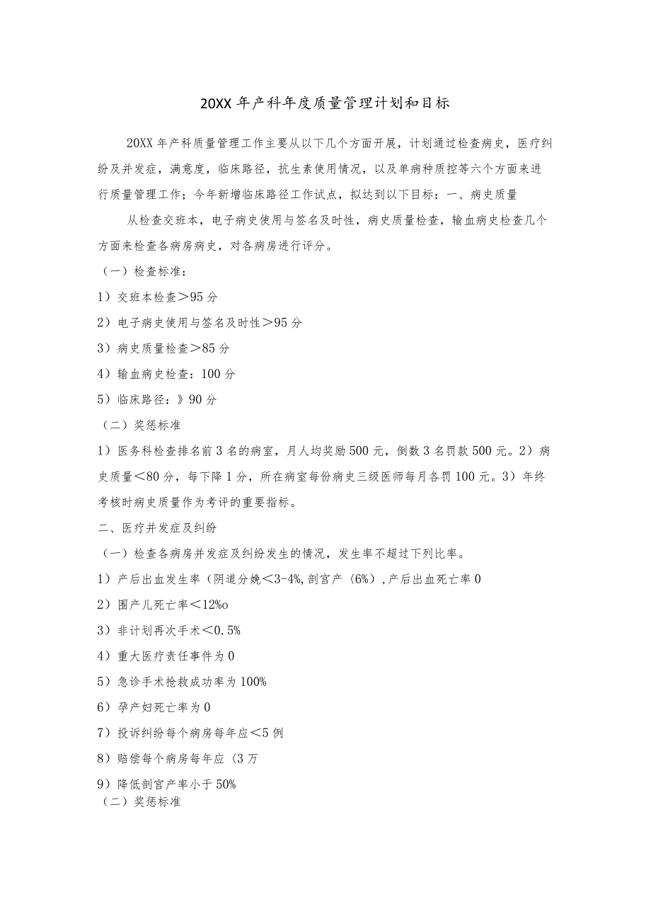 产科年度质量管理计划与目标.docx_第1页