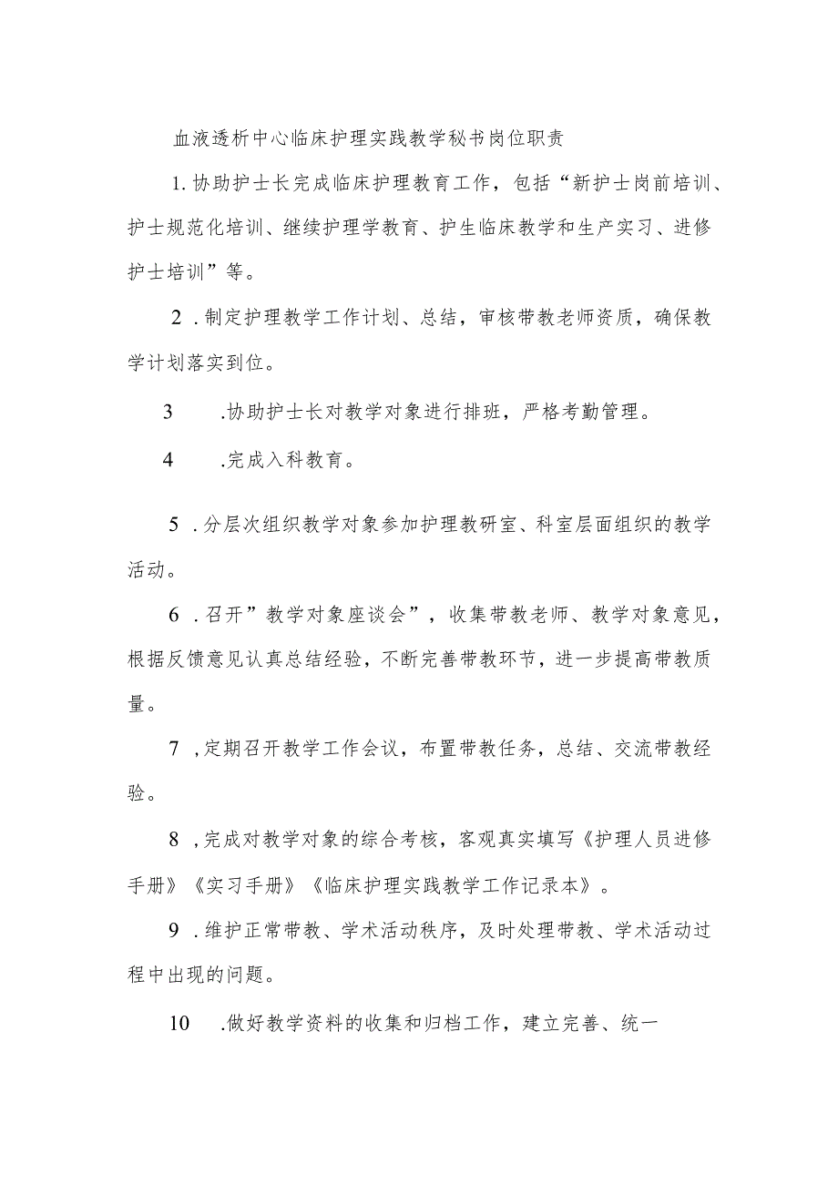 血液透析中心临床护理实践教学秘书岗位职责.docx_第1页