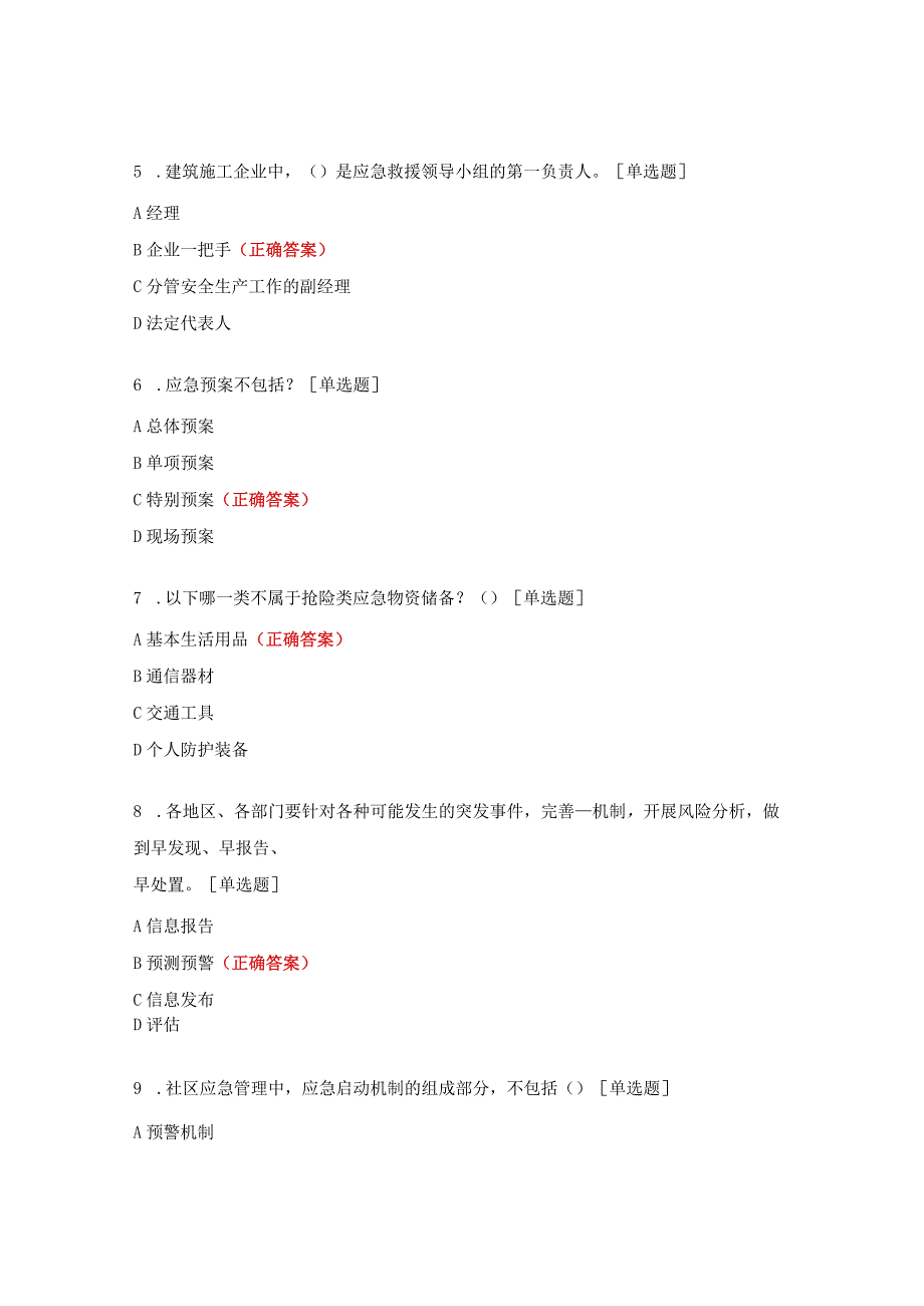 突发事件应急处置试题.docx_第2页