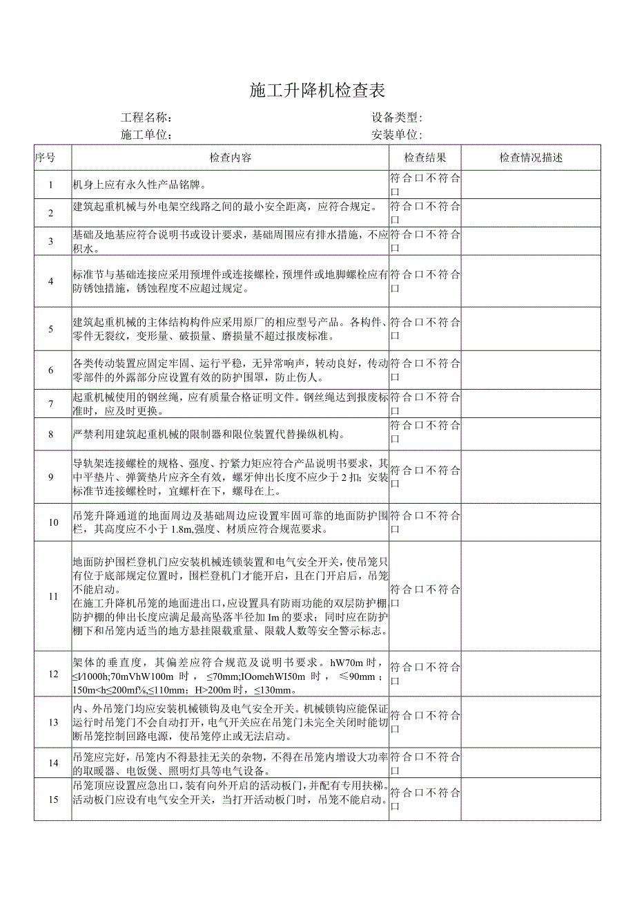 施工升降机检查表.docx_第1页