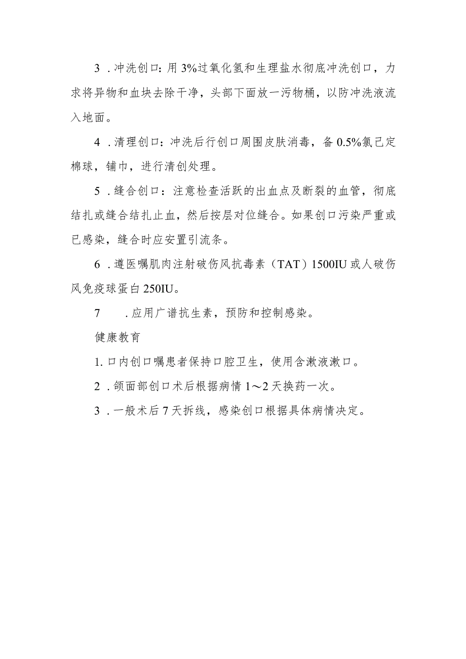 口腔颌面外科门诊颌面部软组织损伤清创术的护理临床操作.docx_第2页