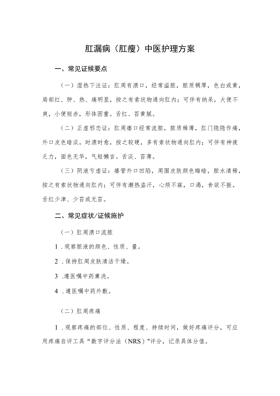 肛漏病（肛瘘）中医护理方案2023版与护理效果评价表.docx_第1页