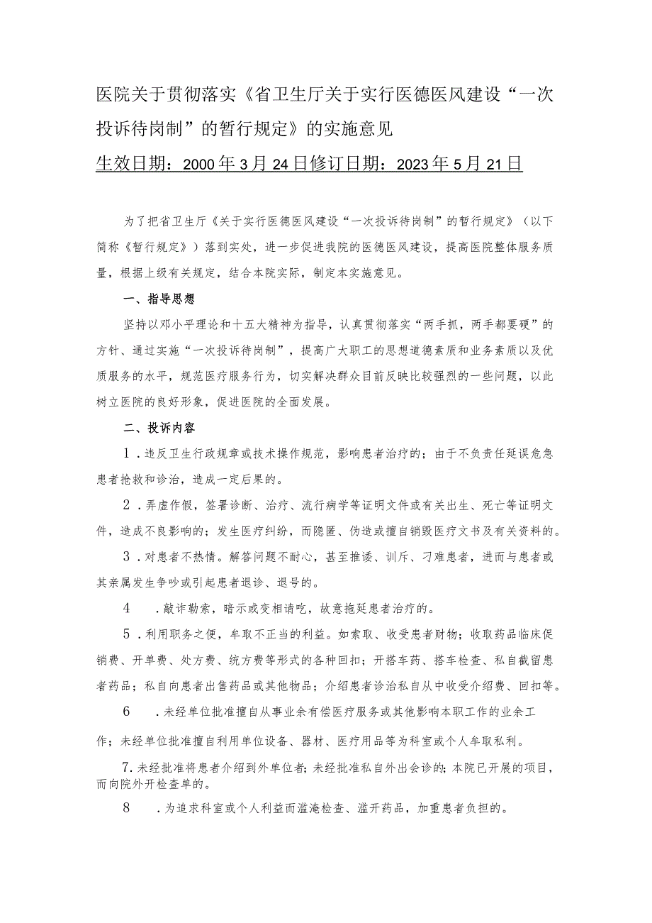 医院关于贯彻落实《省卫生厅关于实行医德医风建设“一次投诉待岗制”的暂行规定》的实施意见.docx_第1页