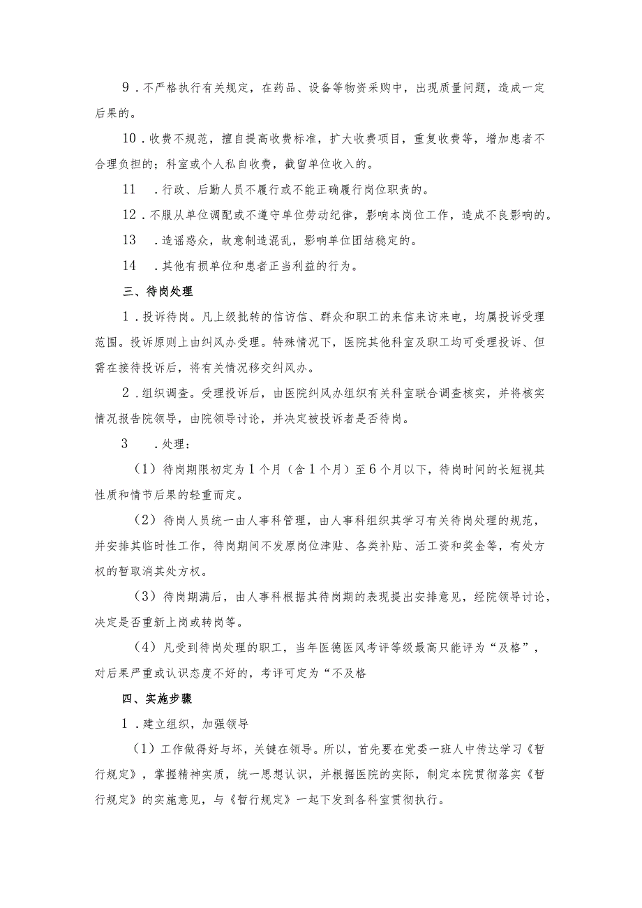 医院关于贯彻落实《省卫生厅关于实行医德医风建设“一次投诉待岗制”的暂行规定》的实施意见.docx_第2页