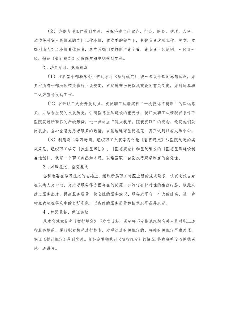 医院关于贯彻落实《省卫生厅关于实行医德医风建设“一次投诉待岗制”的暂行规定》的实施意见.docx_第3页