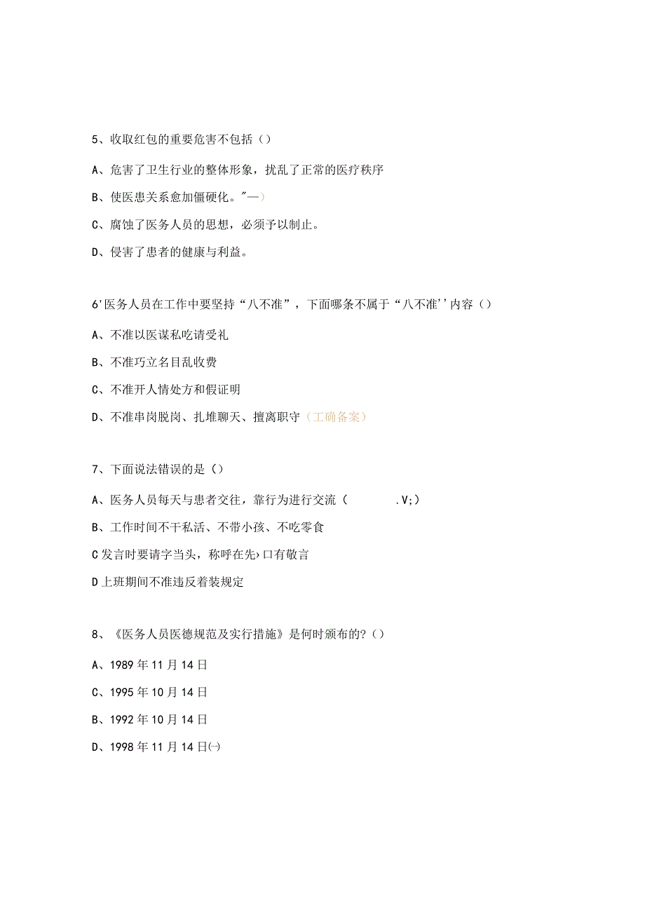 医德医风培训试题及答案.docx_第3页