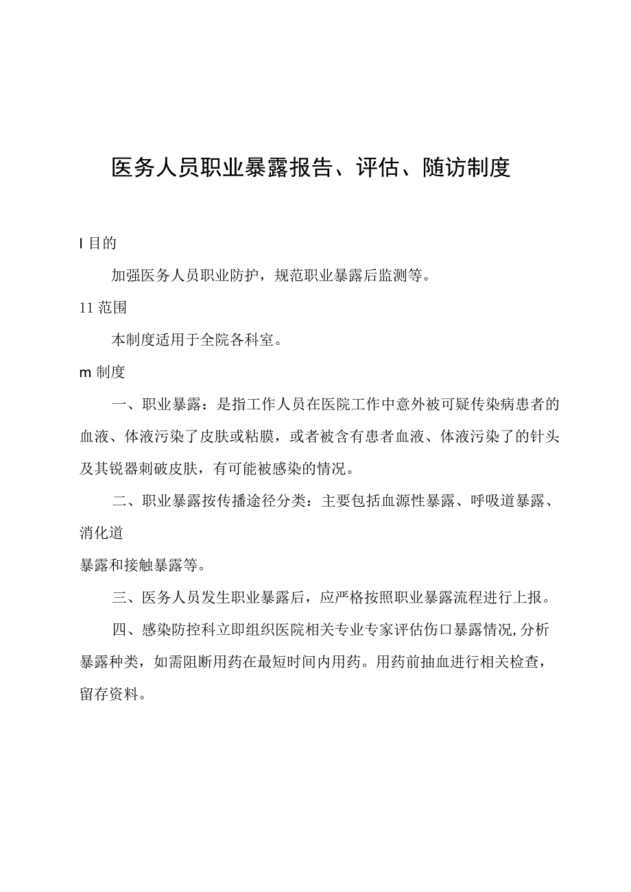 医务人员职业暴露报告、评估、随访制度.docx_第1页