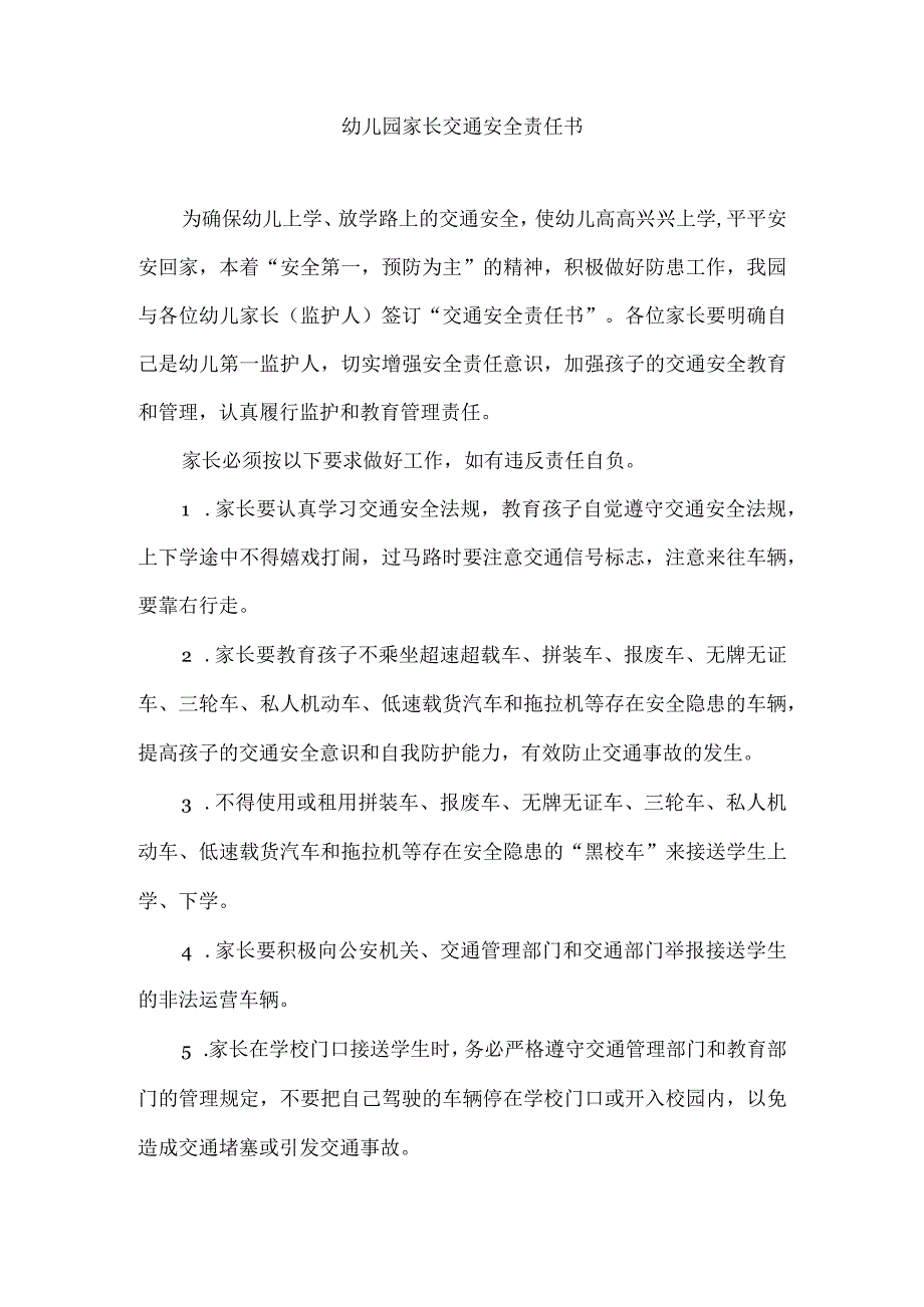 幼儿园家长交通安全责任书.docx_第1页