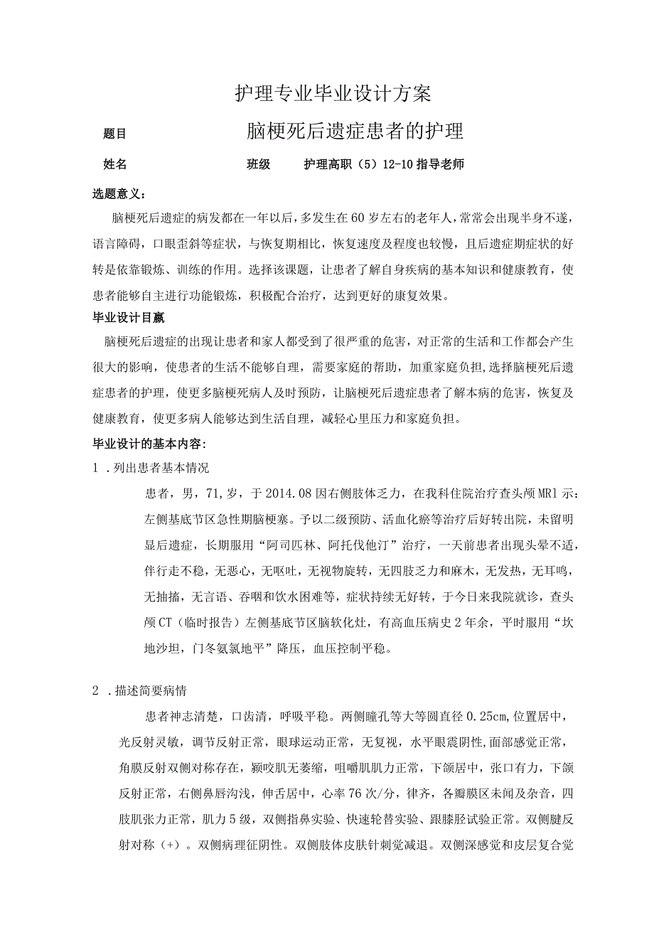 脑梗死后遗症患者的护理专业毕业设计方案.docx_第1页