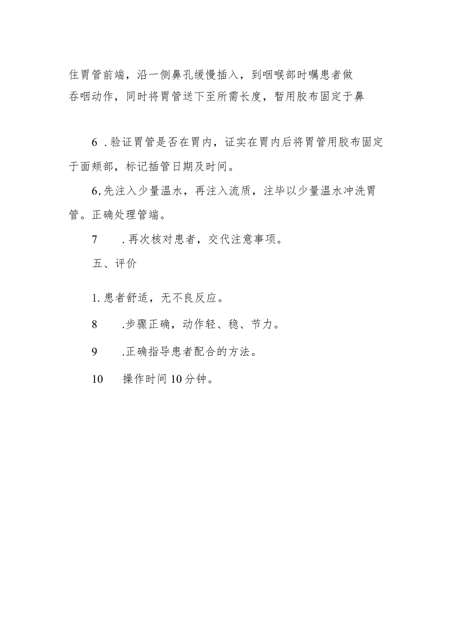 疗养院疗养护理岗位置胃管及鼻饲技术操作.docx_第2页