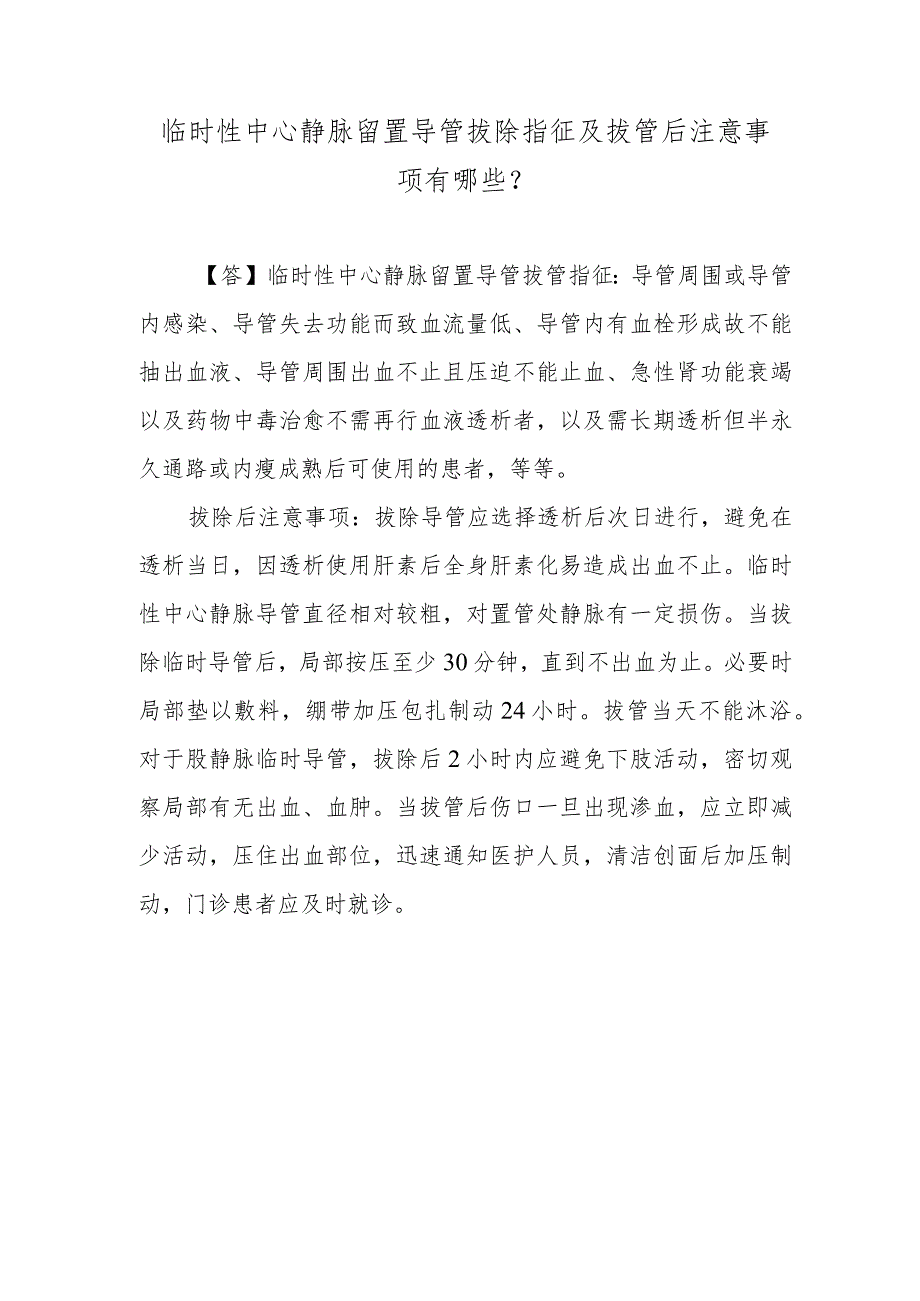 临时性中心静脉留置导管拔除指征及拔管后注意事项有哪些？.docx_第1页