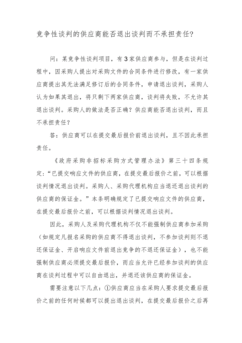 竞争性谈判的供应商能否退出谈判而不承担责任？.docx_第1页