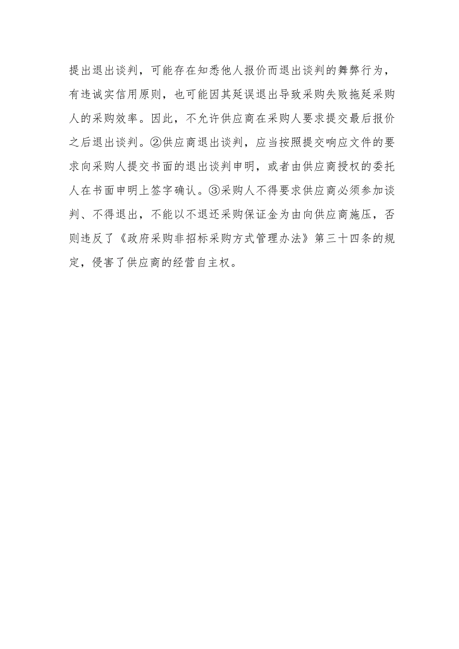 竞争性谈判的供应商能否退出谈判而不承担责任？.docx_第2页