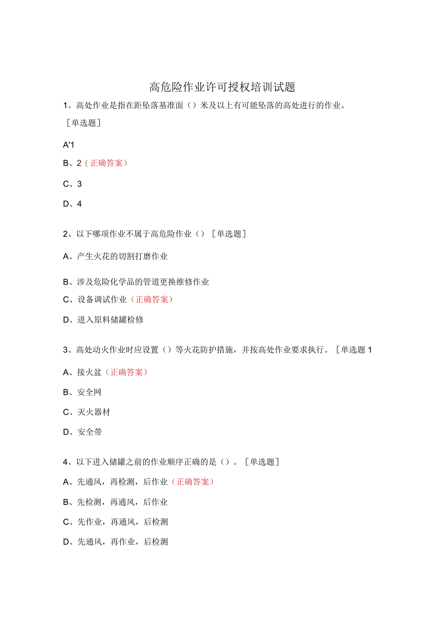 高危险作业许可授权培训试题 .docx_第1页