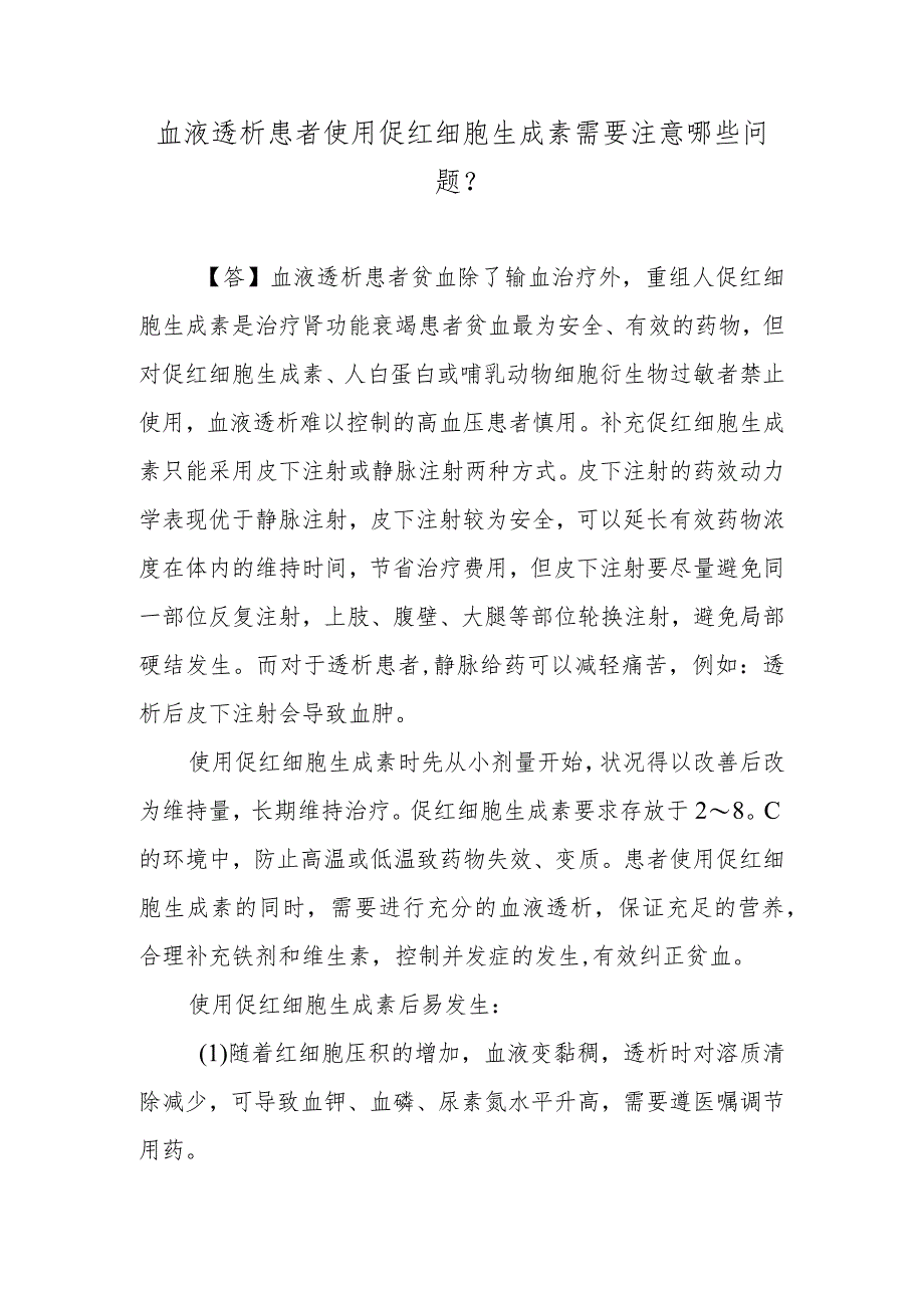 血液透析患者使用促红细胞生成素需要注意哪些问题？.docx_第1页