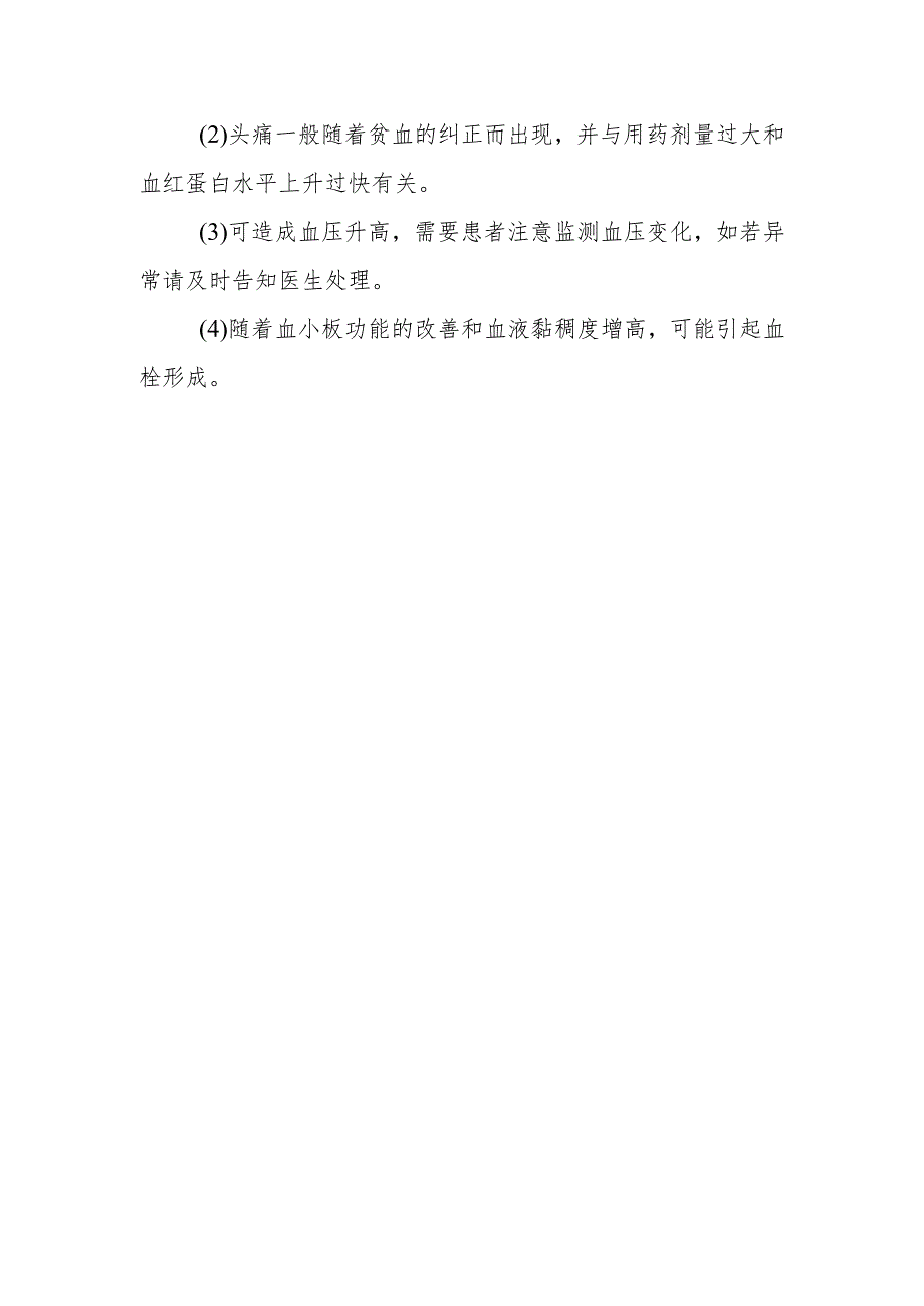 血液透析患者使用促红细胞生成素需要注意哪些问题？.docx_第2页