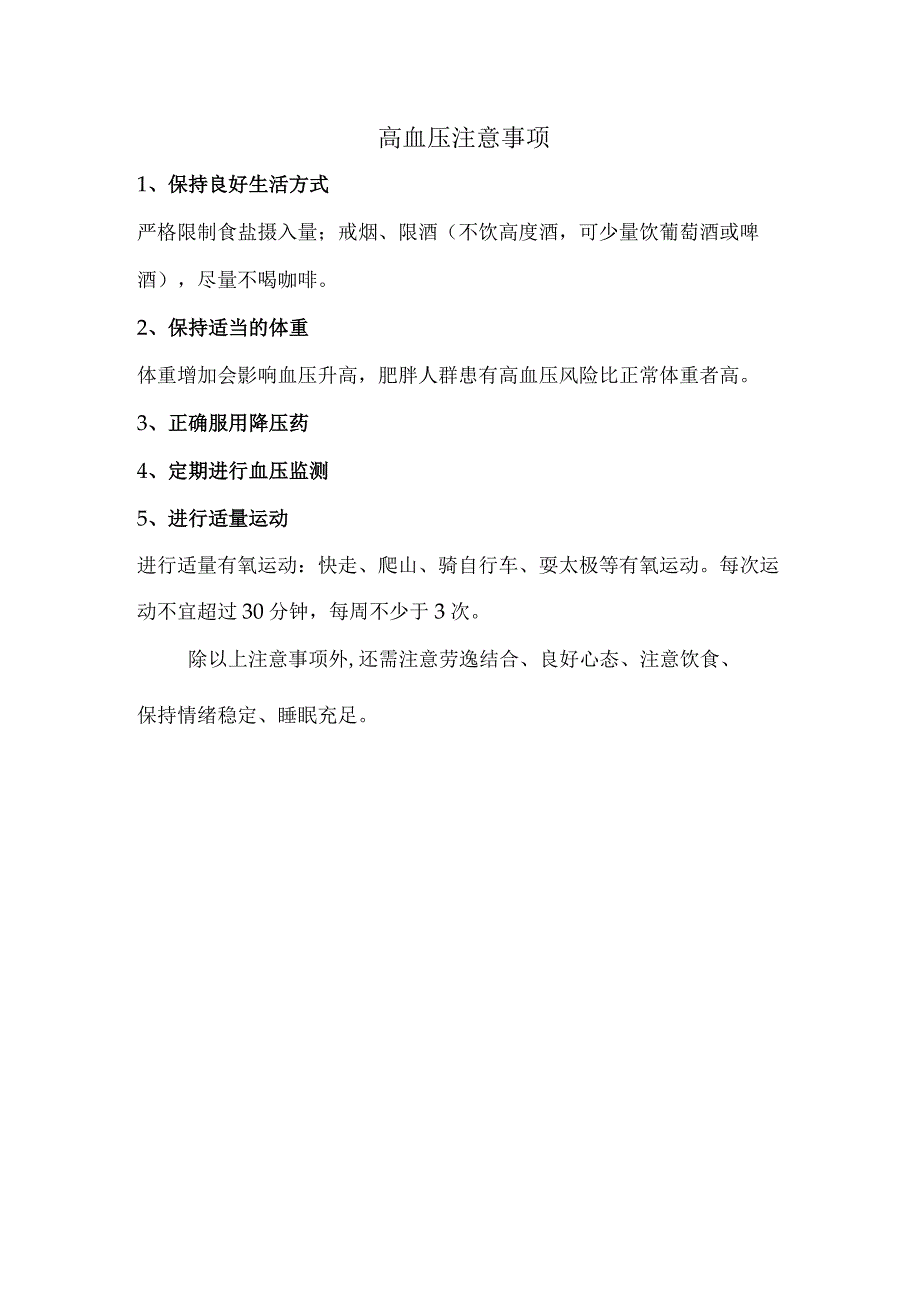 高血压注意事项.docx_第1页