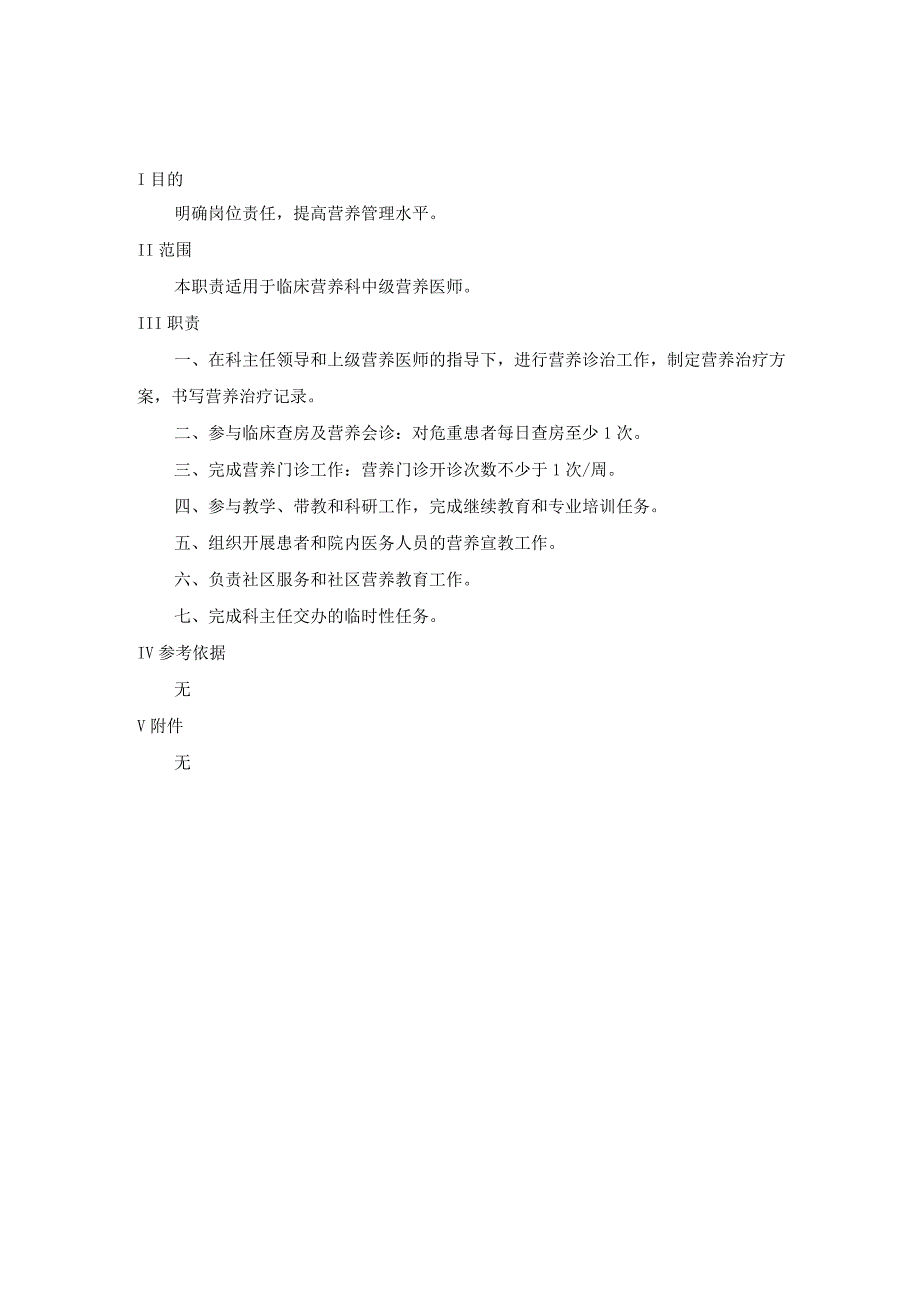 医院营养科工作职责.docx_第2页