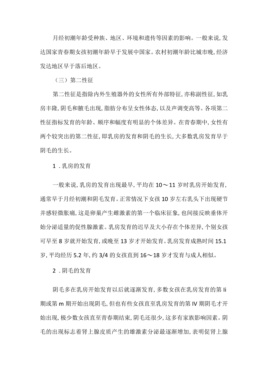 女孩青春期的性发育.docx_第2页