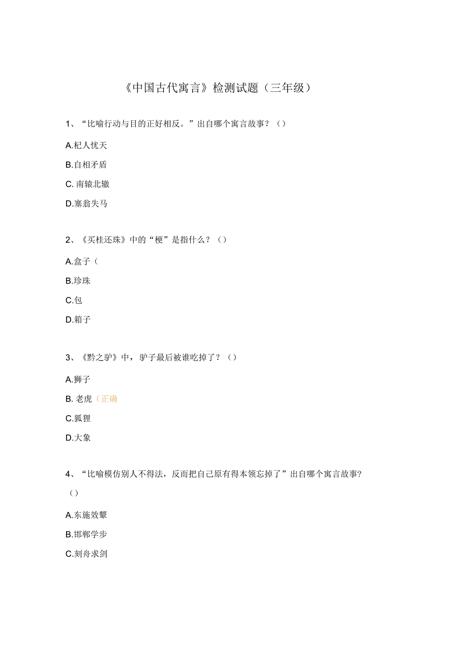 《中国古代寓言》检测试题（三年级）.docx_第1页