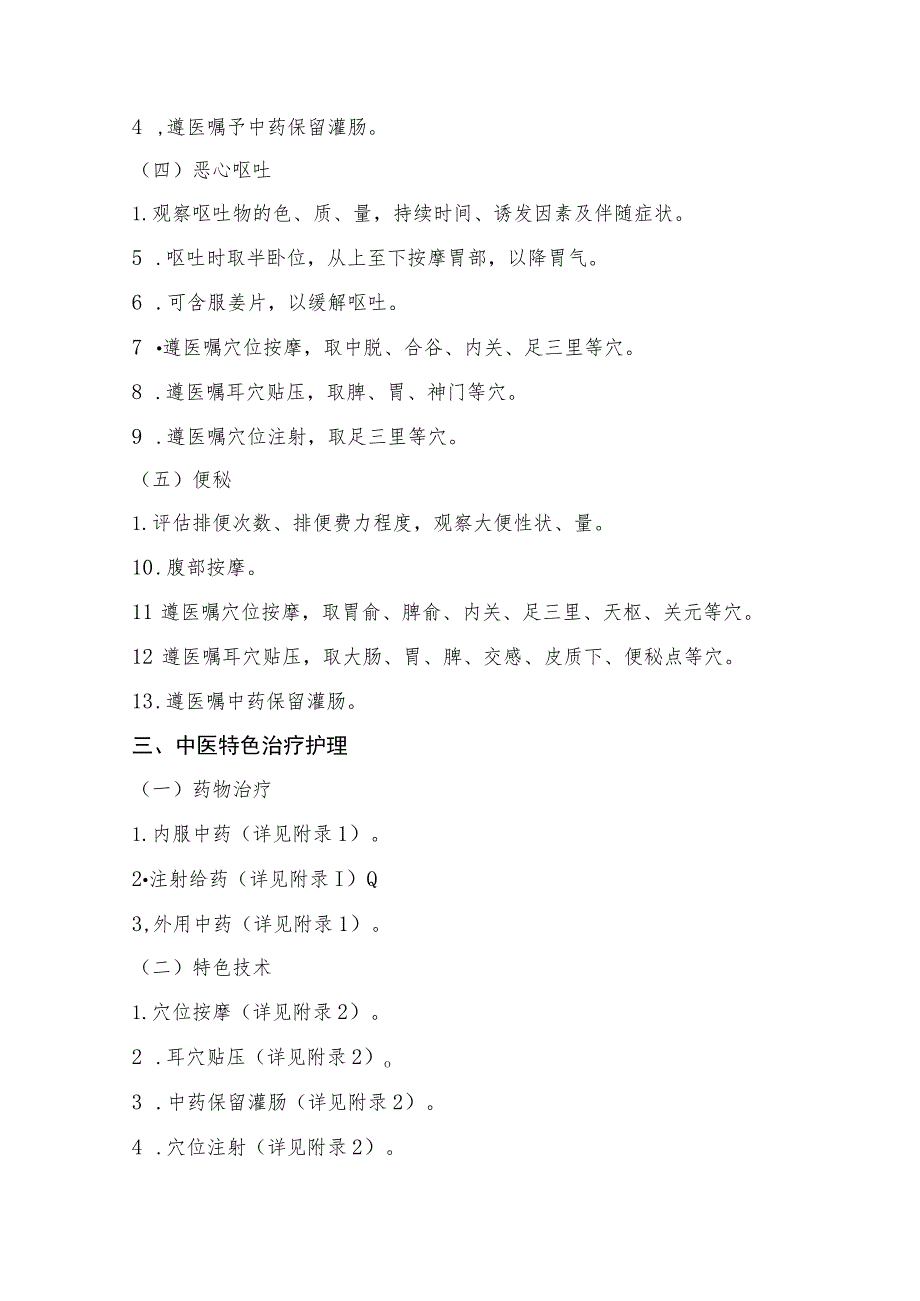 肝胆管结石急性发作期中医护理方案2023版与护理效果评价表.docx_第2页