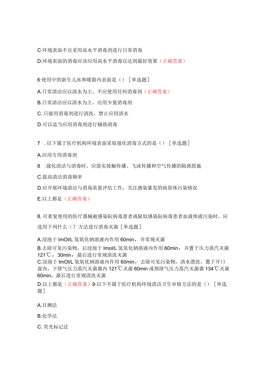 《医疗机构环境物体表面清洁与消毒管理规范》试题.docx_第2页