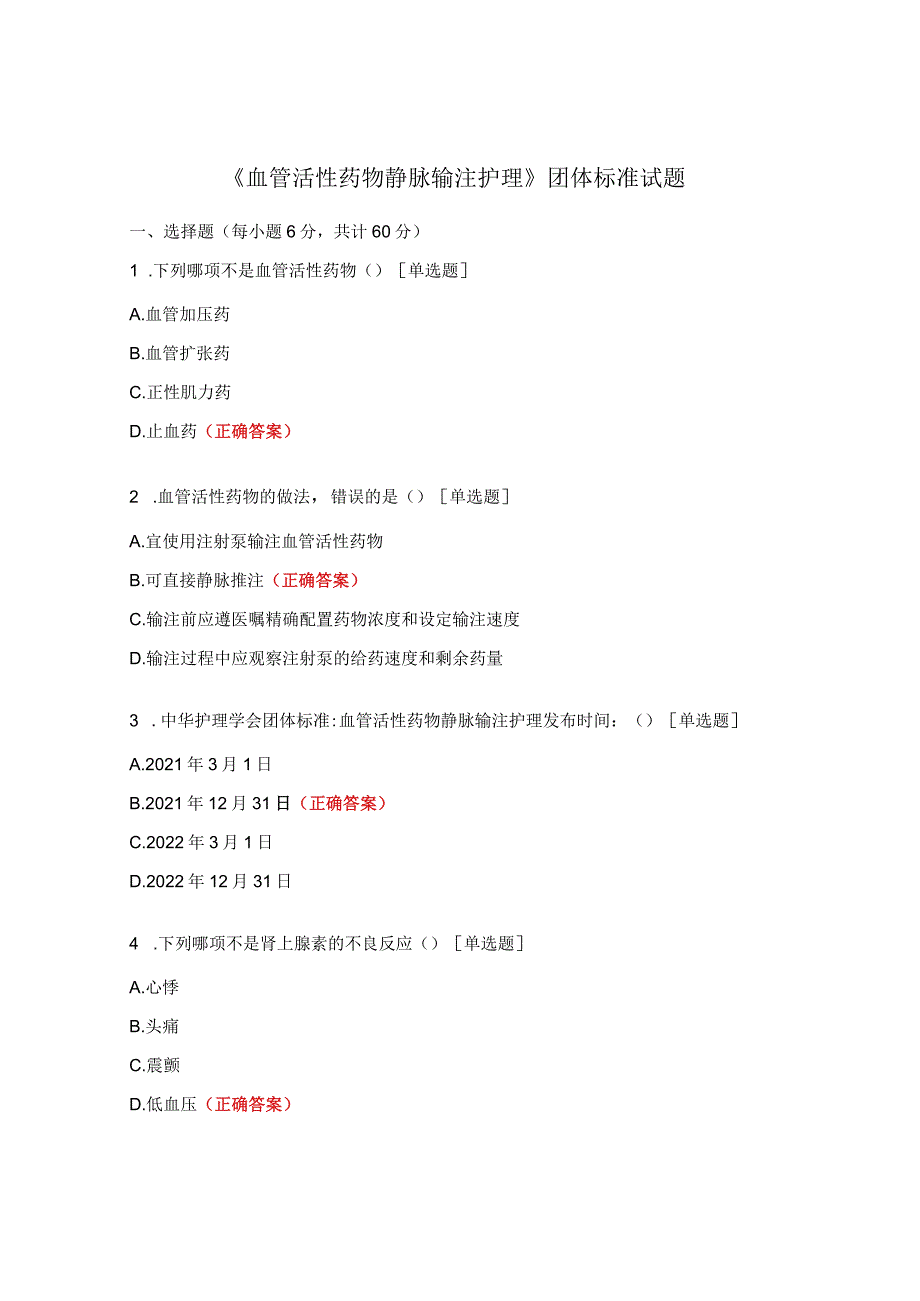 《血管活性药物静脉输注护理》团体标准试题 .docx_第1页