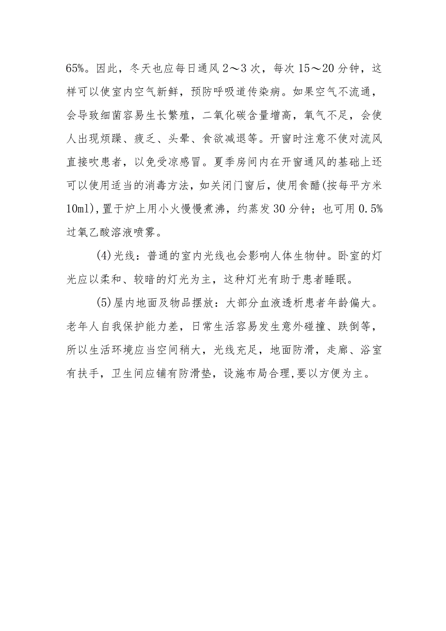 血液透析患者的生活环境需要注意哪些方面？.docx_第2页