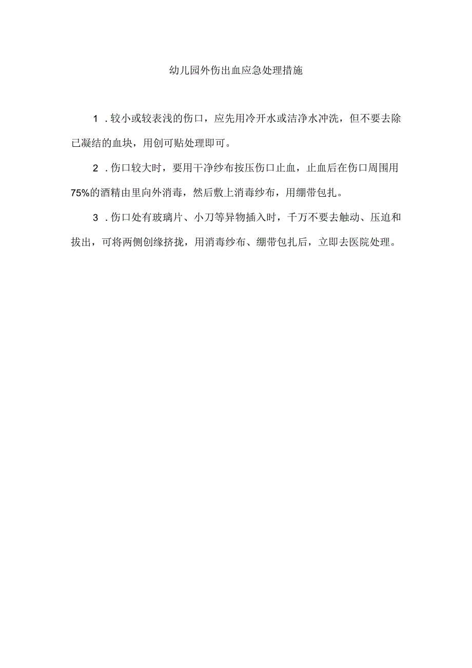 幼儿园外伤出血应急处理措施.docx_第1页