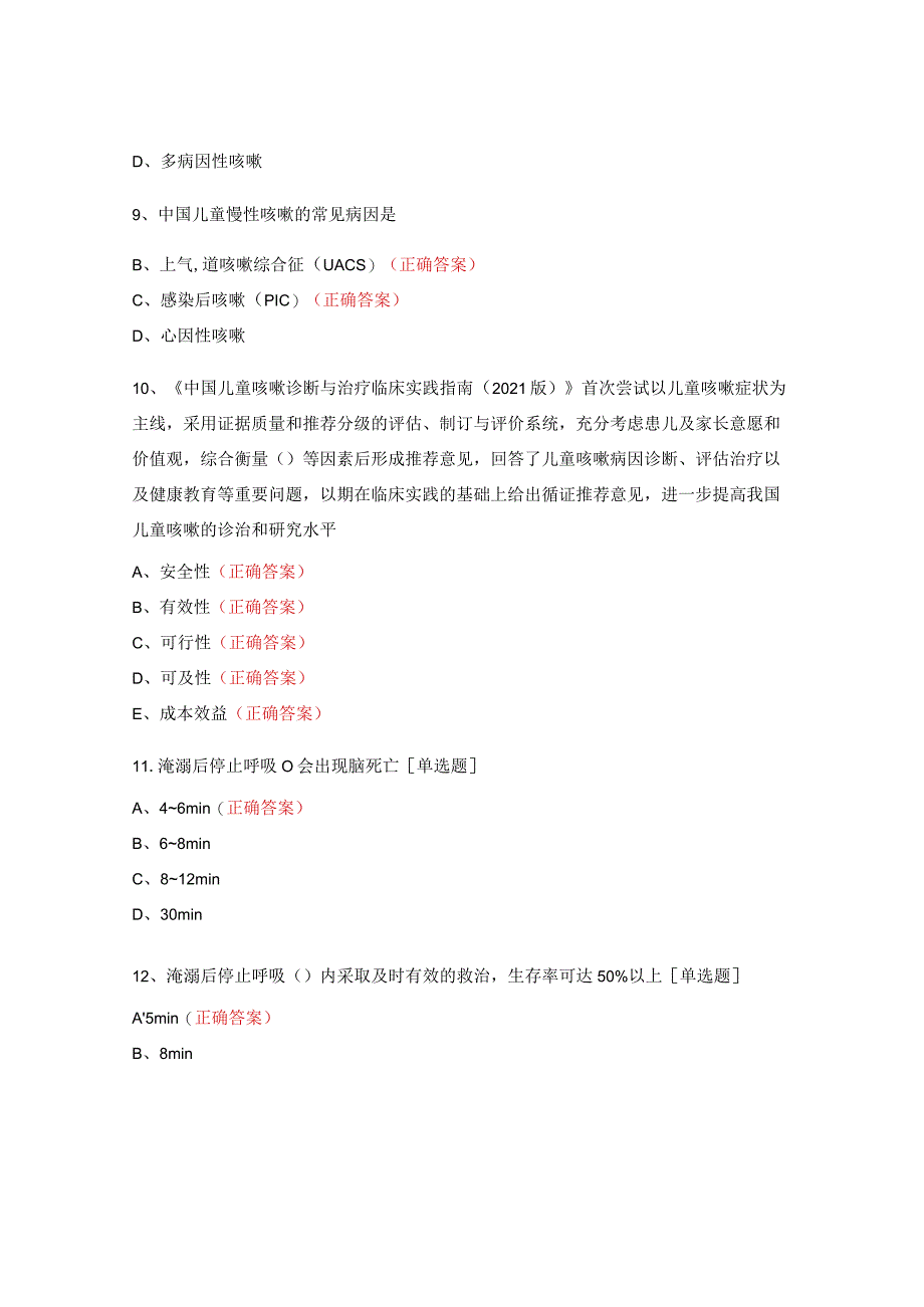 人偏肺病毒、儿童慢性咳嗽、溺水急救考试试题.docx_第3页