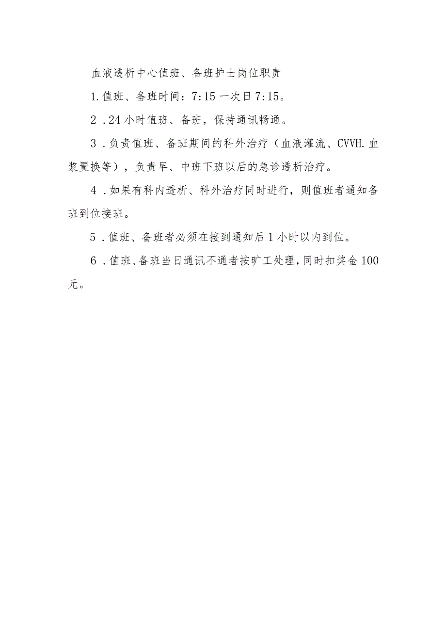 血液透析中心值班、备班护士岗位职责.docx_第1页