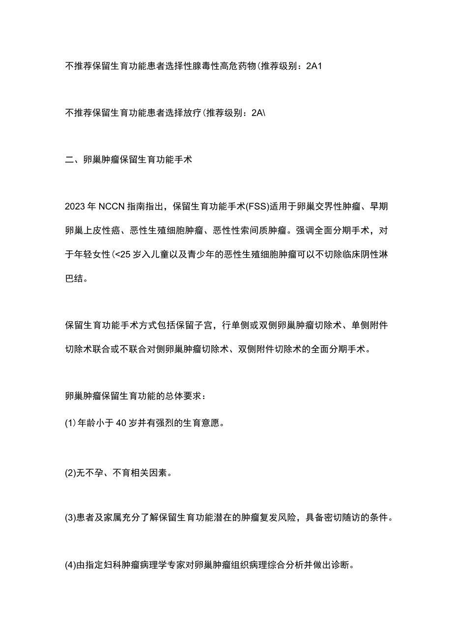 卵巢非良性肿瘤生育力保护及保存中国专家共识（2023年版）要点.docx_第3页