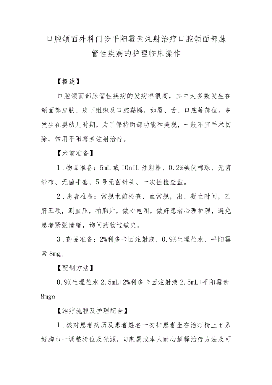 口腔颌面外科门诊平阳霉素注射治疗口腔颌面部脉管性疾病的护理临床操作.docx_第1页