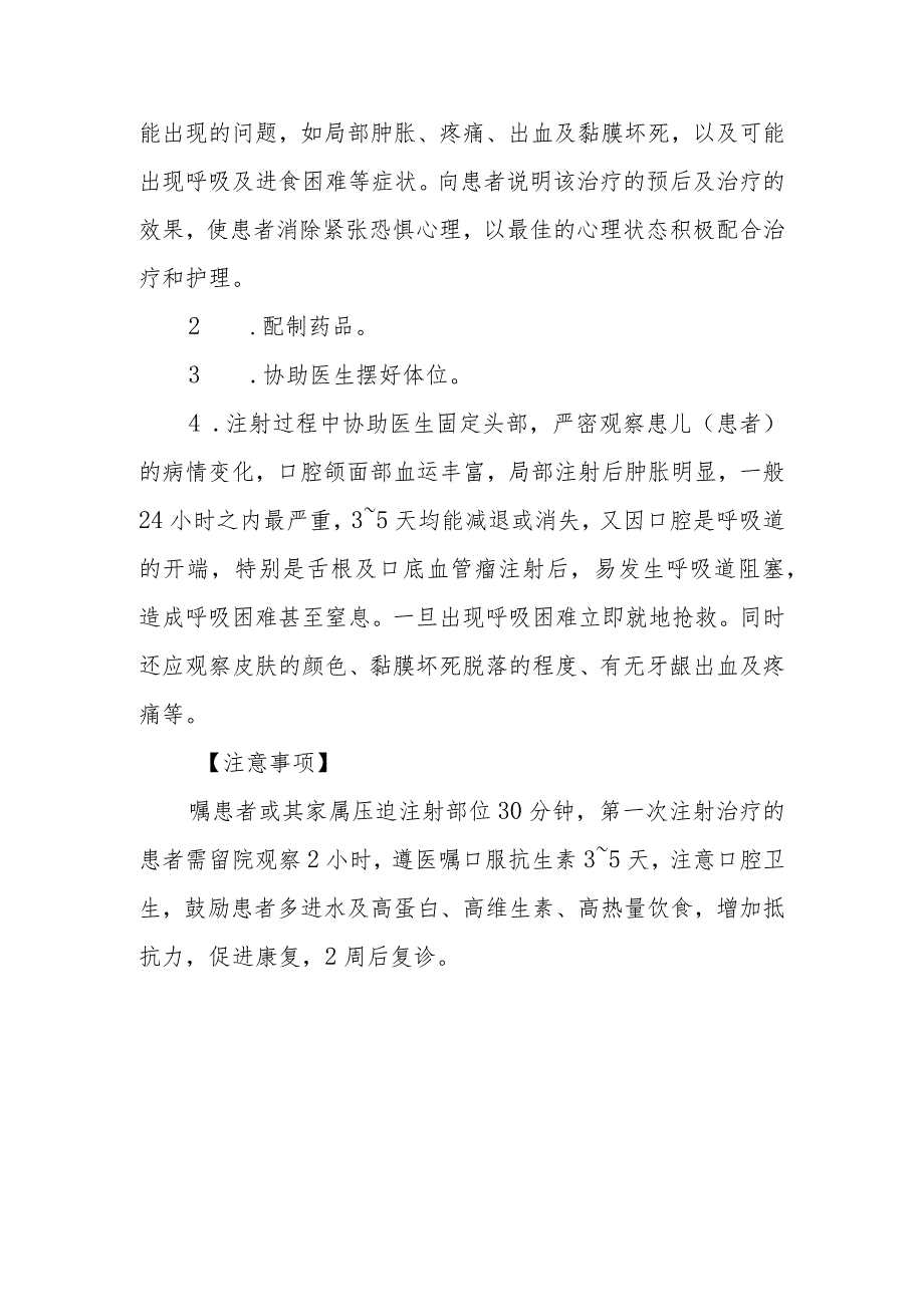 口腔颌面外科门诊平阳霉素注射治疗口腔颌面部脉管性疾病的护理临床操作.docx_第2页