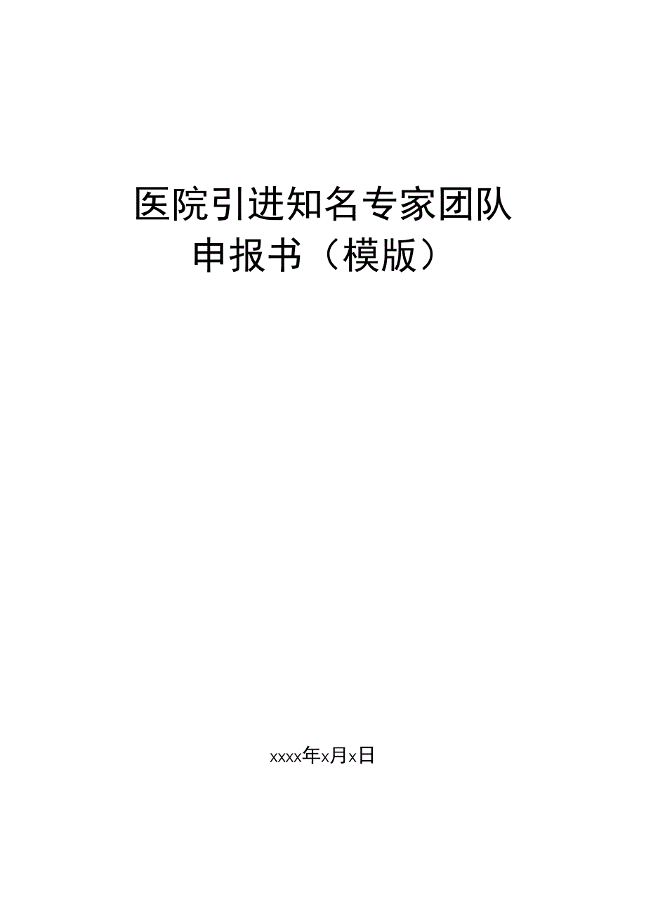 医院引进知名专家团队申报书(模版).docx_第1页