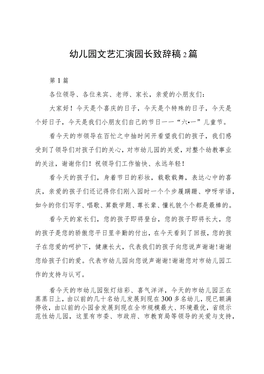 幼儿园文艺汇演园长致辞稿2篇.docx_第1页