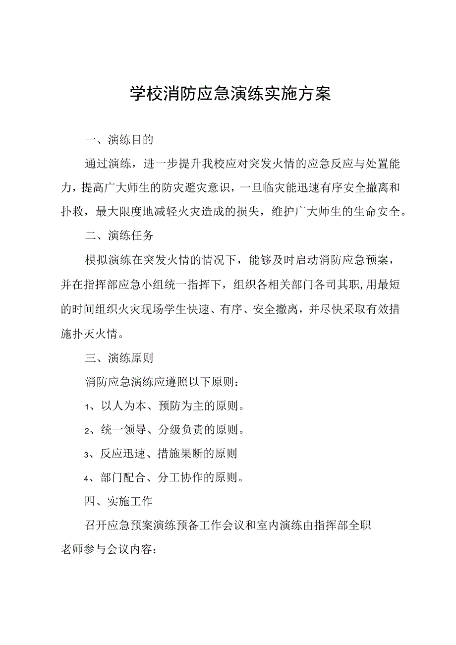 学校消防应急演练实施方案.docx_第1页