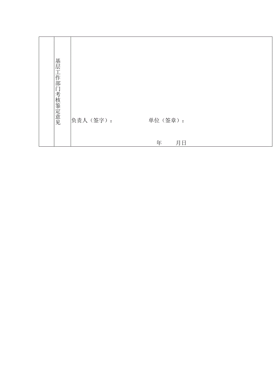 基层工作部门考核鉴定情况.docx_第2页