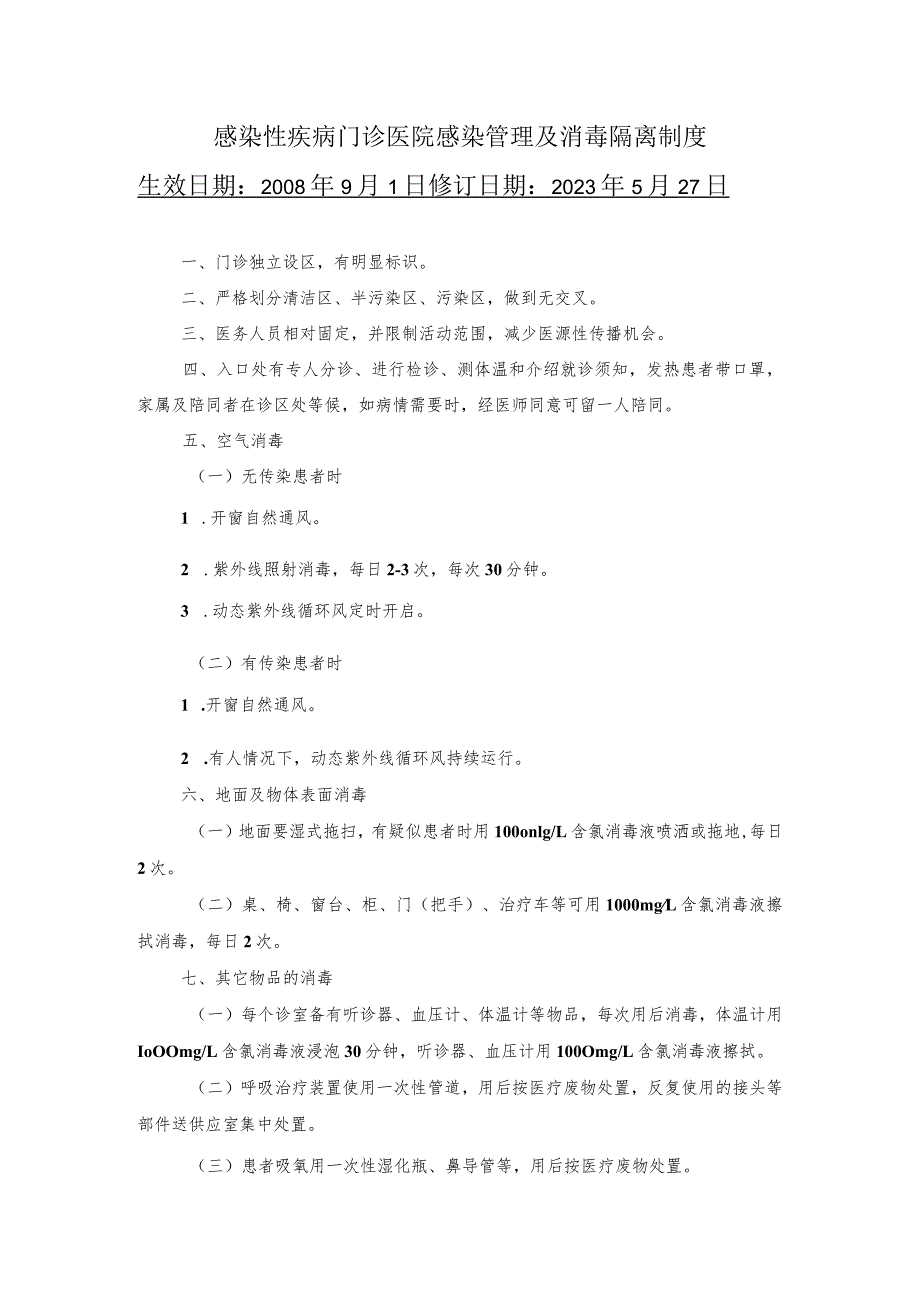 感染性疾病门诊医院感染管理及消毒隔离制度.docx_第1页