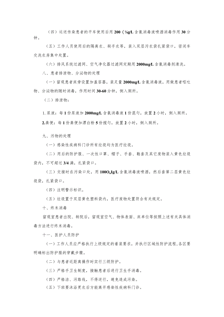 感染性疾病门诊医院感染管理及消毒隔离制度.docx_第2页