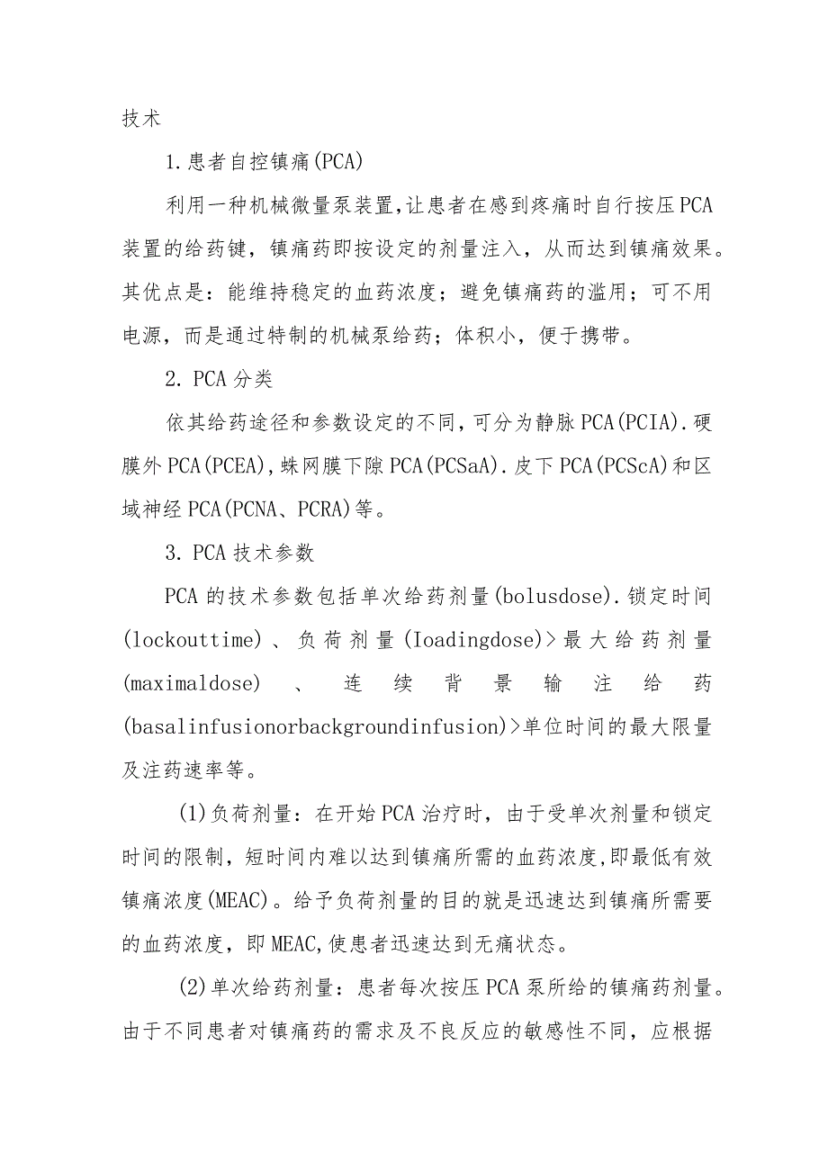 医院疼痛治疗的方法和原则.docx_第3页